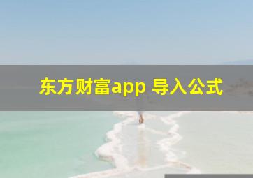 东方财富app 导入公式